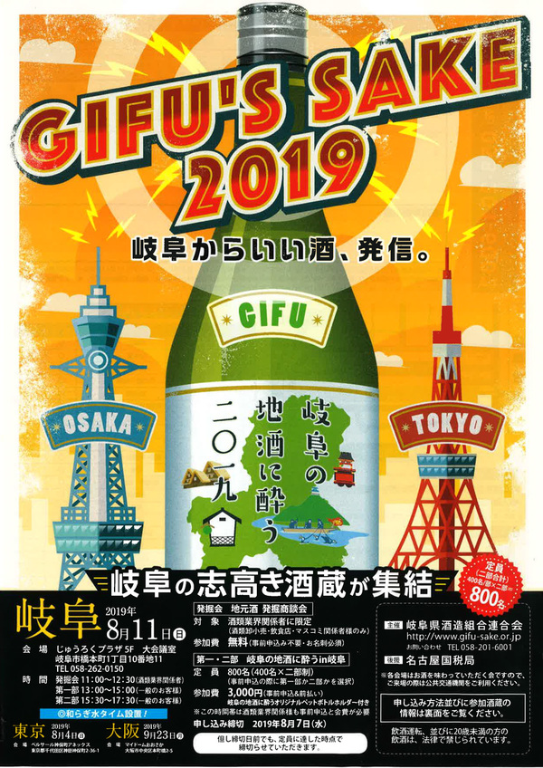 GIFU’S SAKE 2019 IN 大阪に参加します。サムネイル